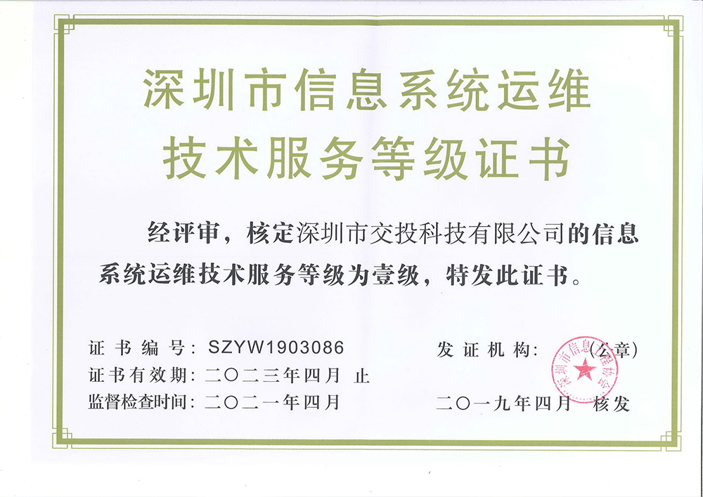 深圳市信息系统运维技术服务等级证书