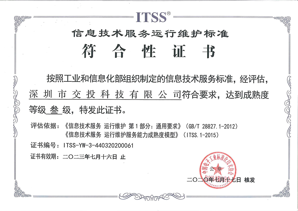 ITSS信息技术服务运行维护三级证书